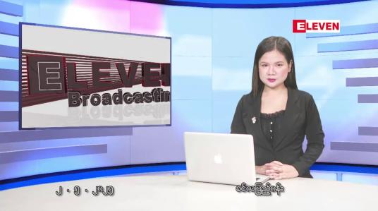 Embedded thumbnail for မေ ၂ ရက်နေ့ နံနက်ပိုင်း သတင်းအစီအစဉ် 