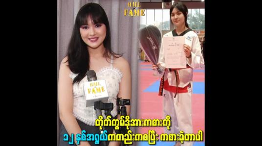 Embedded thumbnail for တိုက်ကွမ်ဒိုအားကစားကို ၁၂ နှစ်အရွယ်ကတည်းကစပြီး ကစားခဲ့တာပါ