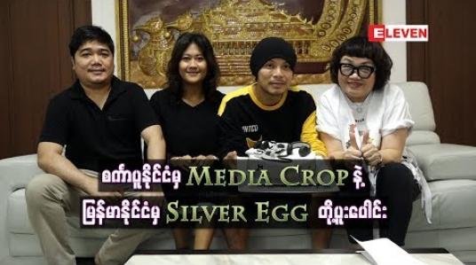 Embedded thumbnail for စင်္ကာပူနိုင်ငံမှ Media Cropနဲ့ မြန်မာနိုင်ငံမှ Silver Egg ကုမ္ပဏီတို့ပူးပေါင်