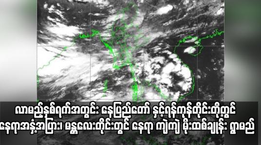 Embedded thumbnail for လာမည့်နှစ်ရက်အတွင်း နေပြည်တော် နှင့်ရန်ကုန်တိုင်းတို့တွင် နေရာအနှံ့အပြား၊ မန္တလေးတိုင်းတွင်