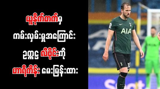 Embedded thumbnail for မန်ချက်စတာယူနိုက်တက်မှ ကမ်းလှမ်းမှုအကြောင်း ဥက္ကဋ္ဌ လီဗိုင်းကို ဟာရီကိန်း မေးမြန်းထား