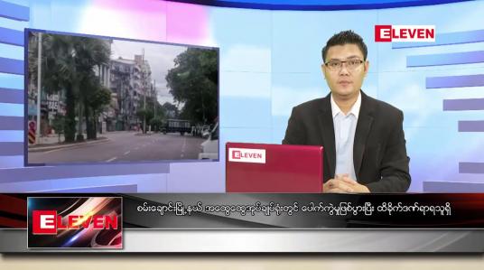 Embedded thumbnail for မေ ၂၂ ရက်နံနက်ခင်းသတင်းအစီအစဉ် 