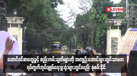 Embedded thumbnail for ထောင်ဝင်စာတွေ့ခွင့် စည်းကမ်းချက်များကို အကျဉ်းထောင်များတွင်သာမက ရပ်ကွက်အုပ်ချုပ်ရေးမှုးရုံးများတွင်လည်း စုံစမ်းနိုင်