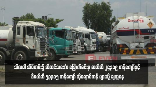 Embedded thumbnail for သီလဝါ ဆိပ်ကမ်း၌ ဆီတင်သင်္ဘော ခြောက်စင်းမှ ဓာတ်ဆီ ၂၄၃၁၉  တန်ကျော်နှင့် ဒီဇယ်ဆီ ၅၃၃၁၅ တန်ကျော် သိုလှောင်ကန် များသို့ ချယူနေ