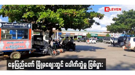 Embedded thumbnail for နေပြည်တော် မြို့မဈေးတွင် ပေါက်ကွဲမှု ဖြစ်ပွား
