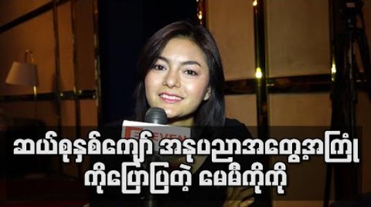 Embedded thumbnail for အနုပညာသက်တမ်း ဆယ်စုနှစ်ကျော်ကာလအတွင်းက မရပ်မနားကြိုးစားခဲ့ရတဲ့ အကြောင်းကို ပရိသတ်သိအောင်ပြောပြလာတဲ့ မေမီကိုကို (ရုပ်သံ)