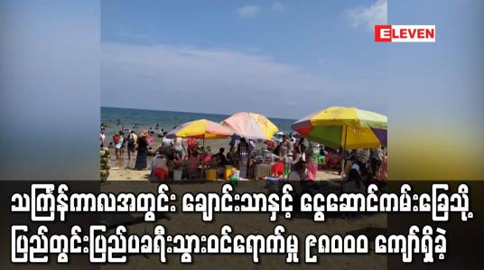 Embedded thumbnail for သင်္ကြန်ကာလအတွင်း ချောင်းသာနှင့် ငွေဆောင်ကမ်းခြေသို့ ခရီးသွား ဝင်ရောက်မှု ၉၈၀၀၀ ကျော်ရှိခဲ့