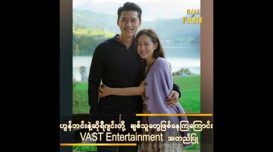 Embedded thumbnail for Crush Landing on you ရုပ်သံဇာတ်လမ်းတွဲမှ သရုပ်ဆောင်များဖြစ်ကြသည့်ဟွန်ဘင်း(ဗိုလ်ကြီး)နဲ့ဆိုရီဂျင်းတို့ ချစ်သူတွေဖြစ်နေကြကြောင်း VAST Entertainment အတည်ပြု 