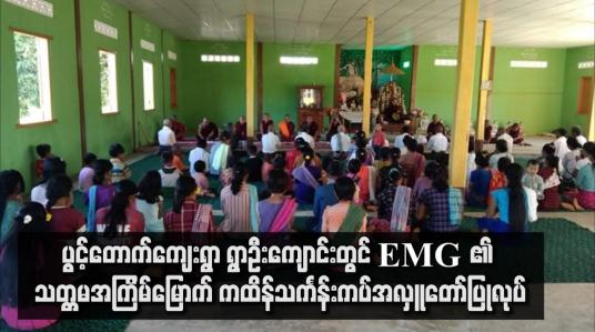 Embedded thumbnail for ပွင့်တောက်ကျေးရွာ ရွာဦးကျောင်းတွင်  EMG ၏ သတ္တမအကြိမ်မြောက် ကထိန်သင်္ကန်းကပ်အလှူတော်ပြုလုပ်
