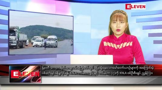 Embedded thumbnail for ဧပြီ ၂၅ ရက် ညပိုင်းသတင်းအစီအစဉ် ( ည ၈ နာရီတိုက်ရိုက်ထုတ်လွှင့်မှု )