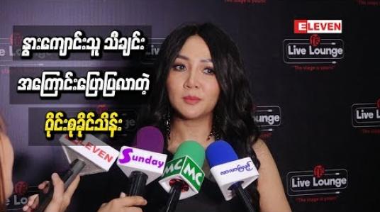 Embedded thumbnail for Title Song ဖြစ်တဲ့ “နွားကျောင်းသူ” သီချင်းအကြောင်းပြောလာတဲ့ ၀ိုင်းစုခိုင်သိန်း