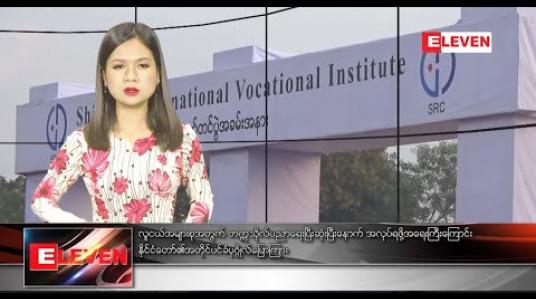 Embedded thumbnail for ဒီဇင်ဘာ ၂၈ ညပိုင်းသတင်းအစီအစဉ် 