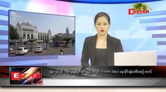 Embedded thumbnail for ဧပြီ ၁၀ ရက် နေ့လယ်ခင်းသတင်းအစီအစဉ်