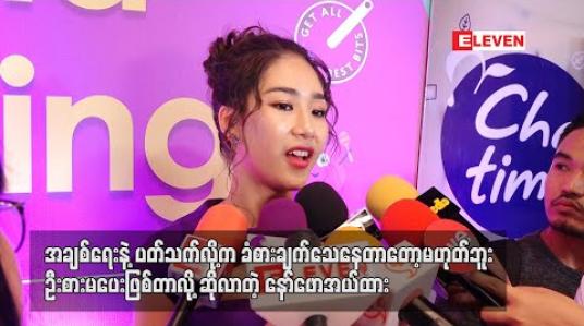 Embedded thumbnail for အချစ်ရေးနဲ ့ပတ်သက်လို ့က ခံစားချက်သေနေတာတော့မဟုတ်ဘူး၊ ဦးစားမပေးဖြစ်တာလို ့ဆိုလာတဲ့ နော်ဖောအယ်ထားရဲ ့ ဒီနှစ် V Day အစီအစဉ်က ဘယ်လိုရှိမလဲ (ရုပ်သံ) 