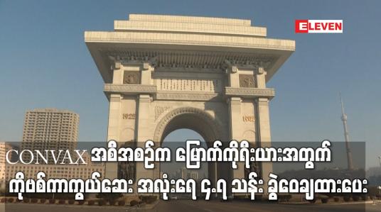 Embedded thumbnail for COVAX အစီအစဉ်က မြောက်ကိုရီးယားနိုင်ငံအတွက် ကာကွယ်ဆေး အလုံးရေ ၄.၇ သန်း ခွဲဝေချထားပေး