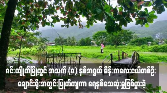 Embedded thumbnail for ဇင်းကျိုက်မြို့တွင် အသက် (၈) နှစ်အရွယ် မိန်းကလေးငယ်တစ်ဦး ချောင်းရိုးအတွင်းပြုတ်ကျကာ ရေနစ်သေဆုံးမှုဖြစ်ပွားခဲ့