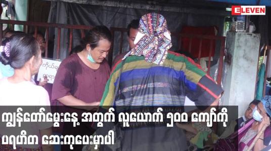 Embedded thumbnail for ကျွန်တော်မွေးနေ့ အတွက် လူယောက် ၅၀၀ ကျော်ကို ပရဟိတ ဆေးကုပေးမှာပါ