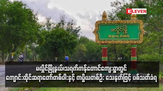Embedded thumbnail for မလှိုင်မြို့နယ်၊ သရက်ကန်တောင်ကျေးရွာတွင် ကျောင်းထိုင်ဆရာတော်တစ်ပါးနှင့် ကပ္ပိယတစ်ဦး သေနတ်ဖြင့် ပစ်သတ်ခံရ