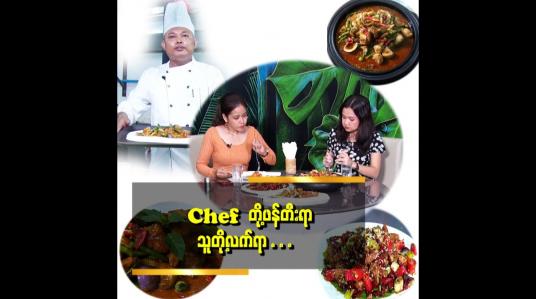 Embedded thumbnail for &amp;quot; Chef တို့ ဖန်တီးရာ သူတို့လက်ရာ &amp;quot;
