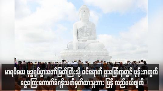 Embedded thumbnail for မာရဝိဇယ ဗုဒ္ဓရုပ်ပွားတော်မြတ်ကြီးသို့ ဝင်ရောက် ဖူးမြော်ရာတွင် ဖုန်းအတွက် ငွေကြေးကောက်ခံရန် သတ်မှတ်ထားမှုအား ပြန် လည်ပယ်ဖျက်