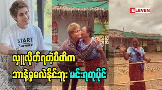 Embedded thumbnail for လှူလိုက်ရတဲ့ပီတိက ဘာနဲ့မှမလဲနိုင်ဘူး မင်းရတုပိုင်