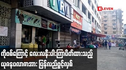 Embedded thumbnail for ကိုဗစ်ကြောင့် လေးလနီးပါးကြာပိတ်ထားသည့် ယုဇနပလာဇာအား ပြန်လည်ဖွင့်လှစ်