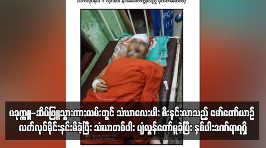 Embedded thumbnail for ပခုက္ကူ-ဆိပ်ဖြူသွားကားလမ်းတွင် သံဃာလေးပါး စီးနင်းလာသည့် မော်တော်ယာဉ် လက်လုပ်မိုင်းနင်းမိခဲ့ပြီး သံဃာတစ်ပါး ကွယ်လွန်ခဲ့ပြီး နှစ်ပါးဒဏ်ရာရရှိ (ရုပ်သံ)