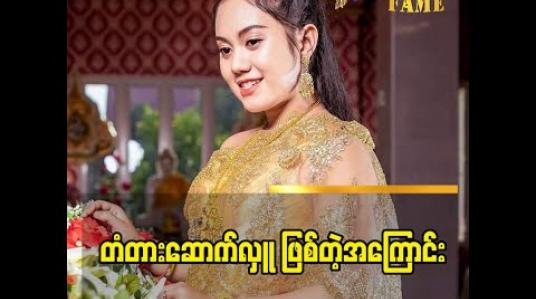 Embedded thumbnail for ရွာသူရွာသားတွေအဆင်ပြေမယ်ဆိုတဲ့ ရည်ရွယ်ချက်နဲ့  တံတား ဆောက်တာပါ ဆိုတဲ့  မေ့ချစ်သက်