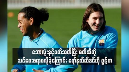 Embedded thumbnail for ဘောလုံးနှင့်ပတ်သက်ပြီး မက်ဆီကို သင်ပေးစရာမလိုခဲ့ကြောင်း ရော်နယ်လ်ဒင်ဟို ဖွင့်ဟ