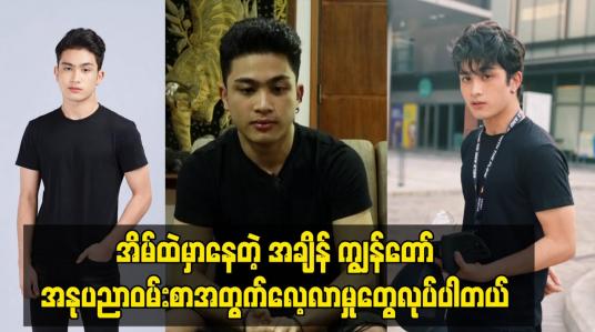 Embedded thumbnail for အိမ်ထဲမှာနေတဲ့ အချိန် ကျွန်တော် အနုပညာဝမ်းစာအတွက်လေ့လာမှုတွေလုပ်ပါတယ်