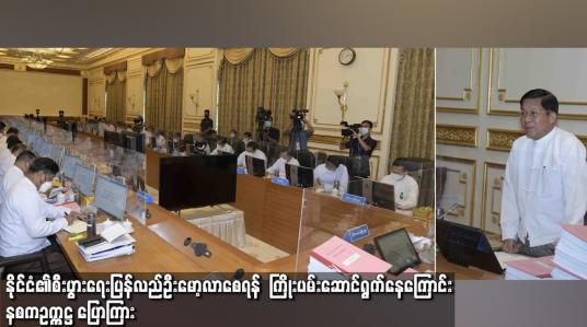 Embedded thumbnail for နိုင်ငံ၏ စီးပွားရေးပြန်လည် ဦးမော့လာ စေရန်  ကြိုးပမ်း ဆောင်ရွက်နေကြောင် နစက ဥက္ကဌ ပြောကြား