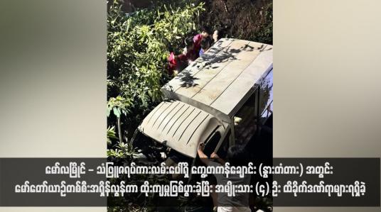Embedded thumbnail for မော်လမြိုင် - သံဖြူဇရပ်ကားလမ်းပေါ်ရှိ ကွေ့တကန်ချောင်း (နွားတံတား) အတွင်း မော်တော်ယာဉ်တစ်စီးအရှိန်လွန်ကာ ထိုးကျမှုဖြစ်ပွားခဲ့ပြီး အမျိုးသား (၄) ဦး ထိခိုက်ဒဏ်ရာများရရှိခဲ့ (ရုပ်သံ)