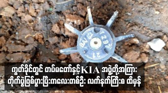 Embedded thumbnail for ကွတ်ခိုင် မန်နောင်ရွာအနီး တပ်မတော်နှင့် KIA အဖွဲ့တို့အကြား ထိတွေ့တိုက်ပွဲဖြစ်ပွားပြီး ကလေးတစ်ဦး လက်နက်ကြီးစ ထိမှန်ခဲ့ကာ အသက် အန္တရာယ်စိုးရိမ်ရ (ရုပ်သံ)