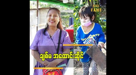 Embedded thumbnail for မရောင်းရတဲ့နေ့လည်း ရှိပါတယ် ဝင်ငွေကတော့ ပုံမှန်မရှိဘူး ဆိုတဲ့ သရုပ်ဆောင် မနွယ်နီ