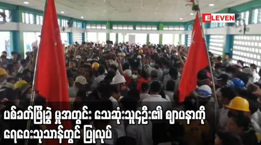Embedded thumbnail for ပစ်ခတ်ဖြိုခွဲ မှုအတွင်း သေဆုံးသူ၄ဦး၏ ဈာပနာကို ရေဝေးသုသာန်တွင်ပြုလုပ်