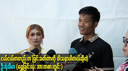 Embedded thumbnail for ငယ်ငယ်ကတည်းက ခြင်းခတ်တာကို ဝါသနာပါတယ်