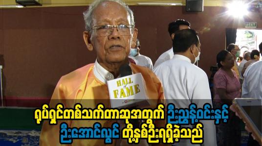 Embedded thumbnail for ရုပ်ရှင်တစ်သက်တာဆုအတွက်အကယ်ဒမီ(၇)ဆုရှင်ဉီးညွန့်ဝင်းနှင့်အကယ်ဒမီးဉီးအောင်လွင်တို့နှစ်ဉီးရရှိခဲ့သည်။