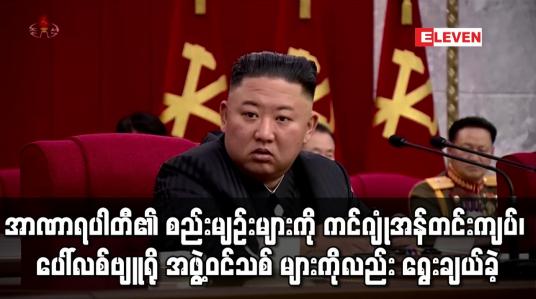 Embedded thumbnail for မြောက်ကိုရီးယား အာဏာရပါတီ၏ စည်းမျဉ်းများကို ကင်ဂျုံအန် တင်းကျပ်ခဲ့