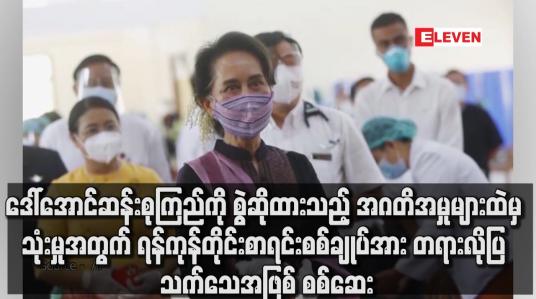 Embedded thumbnail for ရန်ကုန်တိုင်းစာရင်းစစ်ချုပ်အား တရားလိုပြ သက်သေအဖြစ် စစ်ဆေး