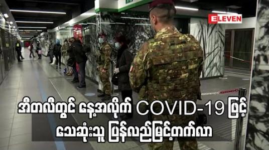 Embedded thumbnail for အီတလီတွင် နေ့အလိုက် COVID-19 ဖြင့် သေဆုံးသူ ပြန်လည်မြင့်တက်လာ (ရုပ်သံ) 
