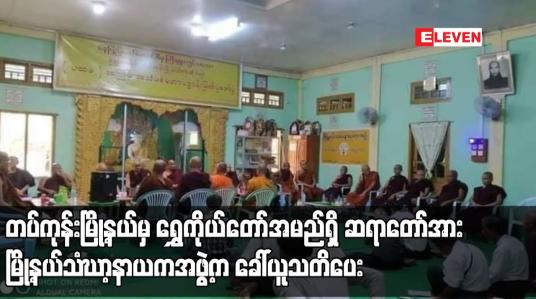 Embedded thumbnail for သံဃာဝိနည်းနှင့် မကိုက်ညီသည့် ဝတ်စားဆင်ယင်မှုများကြောင့် ဝေဖန်မှုများဖြစ်ပေါ်ခဲ့သည့် တပ်ကုန်းမြို့နယ်မှ ဆရာတော်အား မြို့နယ်သံဃာ့နာယကအဖွဲ့က ခေါ်ယူသတိပေး