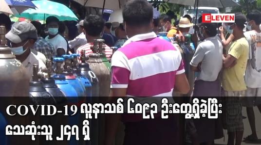 Embedded thumbnail for COVID-19 လူနာသစ် ၆၀၉၃ ဦးတွေ့ရှိခဲ့ပြီး သေဆုံးသူ ၂၄၇ ရှိ