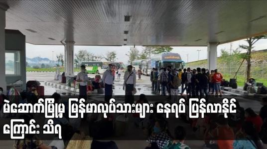 Embedded thumbnail for အလုပ်သမားသံအရာရှိ ထောက်ခံချက်ဖြင့် ထိုင်းနိုင်ငံ မဲဆောက်မြို့မှ မြန်မာလုပ်သားများ နေရပ်ပြန်လာနိုင်ကြောင်း သိရ