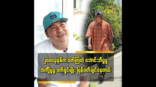 Embedded thumbnail for အခု ဖက်ရှင်က တစ်ပတ်ပြန်လည်လာတယ်လို့ပြောရမယ် ထင်တယ်ဆိုတဲ့ ဟန်ဇာမိုးဝင်း