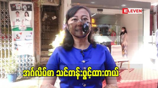 Embedded thumbnail for ကိုယ်တိုင် က အင်္ဂလိပ်စာဆရာမလုပ်ခဲ့ဖူးတော့ စာသင်ရတာပျော်တယ်ဆိုတဲ့ လှနုထွန်း