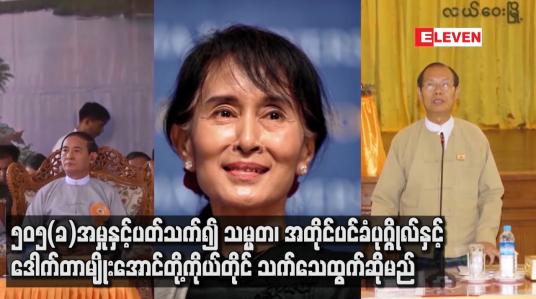 Embedded thumbnail for ပုဒ်မ ၅၀၅(ခ) အမှုနှင့်ပတ်သက်၍ သမ္မတ၊ အတိုင်ပင်ခံပုဂ္ဂိုလ်နှင့် ဒေါက်တာမျိုးအောင်တို့ကိုယ်တိုင် သက်သေ