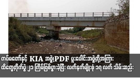 Embedded thumbnail for မတ် ၂၃ ရက်မှ ဧပြီ ၈ ရက်အထိ ရွှေကူမြို့နယ်အတွင်း တပ်မတော်နှင့် KIA အဖွဲ့၊PDF ပူးပေါင်းအဖွဲ့တို့အကြား ထိတွေ့တိုက်ပွဲ ၂၁ ကြိမ်ဖြစ်ပွားခဲ့ပြီး လက်နက်မျိုးစုံ ၁၇ လက်နှင့် ခဲယမ်းများ သိမ်းဆည်းရမိ