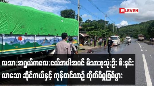 Embedded thumbnail for လသားအရွယ်ကလေးငယ်အပါအဝင် မိသားစုသုံးဦး စီးနင်းလာသော ဆိုင်ကယ်နှင့် ကုန်တင်ယာဉ် တိုက်မိမှုဖြစ်ပွား