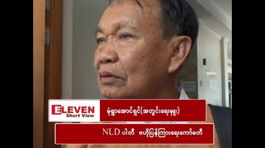 Embedded thumbnail for “ရန်ကုန်တိုင်းဝန်ကြီးချုပ်ကို ရာထူးက ဖယ်ရှားဖို့ ခိုင်လုံတဲ့ အချက်အလက် ရှိသင့်သလောက်တော့ ရှိတယ် ”