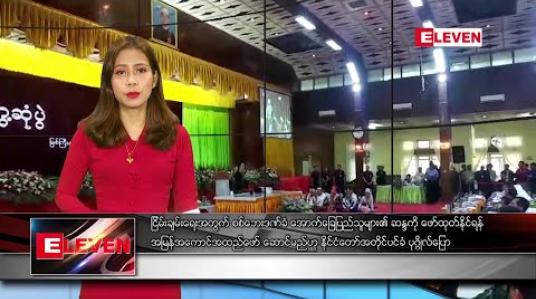 Embedded thumbnail for ဇန်နဝါရီ ၁၀ ရက်နေ့ မနက်ခင်း သတင်းအစီအစဉ် 